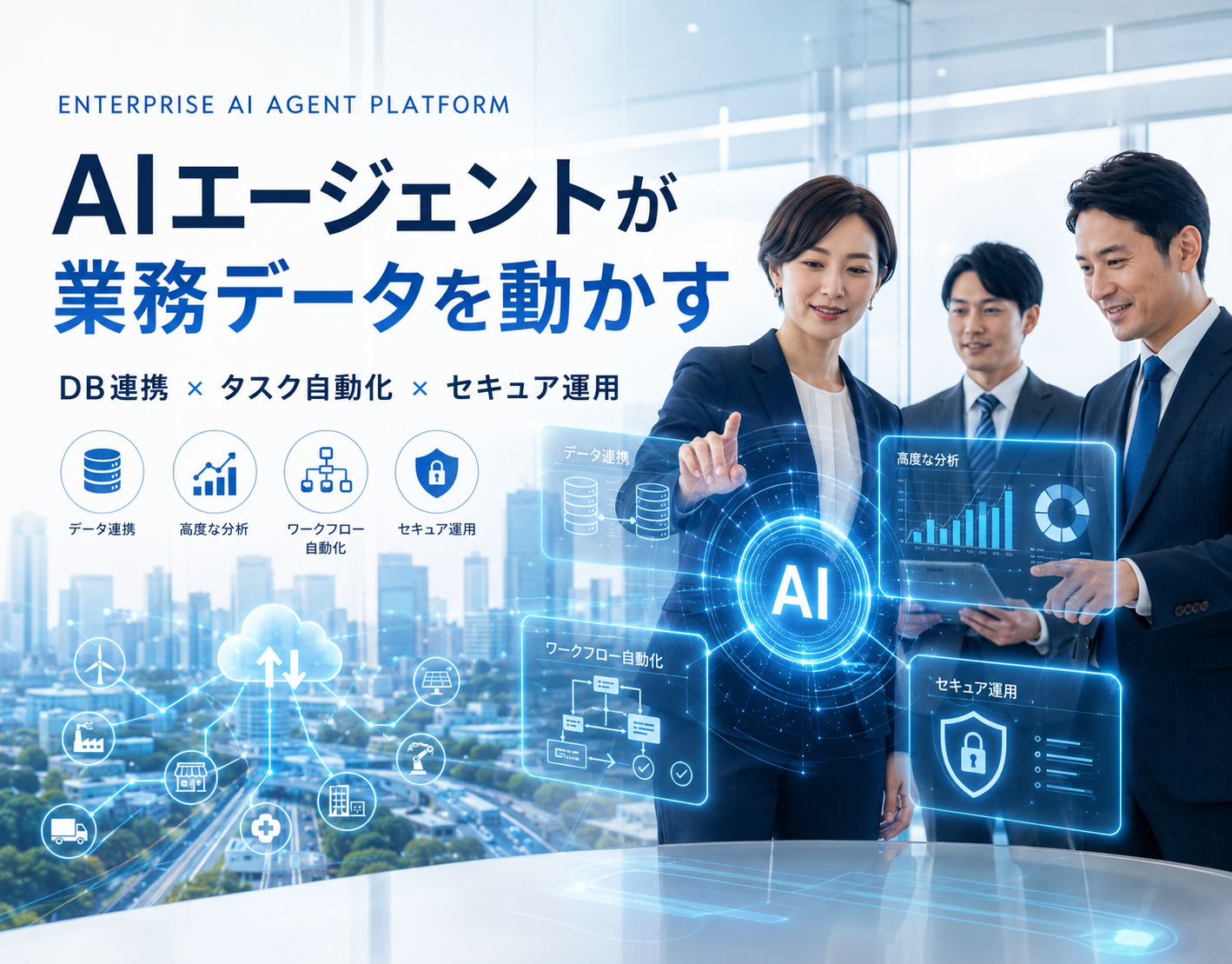 自然言語で社内データベースを分析・自動化するAIエージェント基盤（1/5）
